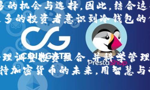 บายตี放入冷钱包的币能否增值？投资者需要了解的真相/บายตี  
冷钱包, 增值, 加密货币, 投资策略, 风险管理/guanjianci  

引言：加密货币投资的世界  
在过去的十年里，加密货币已经从一个小众领域成长为全球金融市场的重要组成部分。蜂拥而至的投资者和投机者使得比特币、以太坊等数字资产的价格飞涨，也让许多人对其增值潜力充满期待。然而，在这场历史性的金融变革中，投资者们常常陷入各种选择的迷茫之中。尤其是在币种的保管方式上，冷钱包作为一种质朴而有效的保管手段，备受关注。但放入冷钱包的币真的会增值吗？  

冷钱包的概念与功能  
冷钱包是一种不与互联网连接的加密货币存储方式。相比于热钱包，冷钱包在安全性方面具有明显的优势。热钱包通常需要链接互联网，容易受到黑客攻击和网络钓鱼的威胁，而冷钱包则能有效避免这些风险。冷钱包的种类很多，包括硬件钱包、纸钱包以及其他形式的离线存储。对于许多投资者来说，采用冷钱包意味着将他们的加密资产从快速波动的市场中隔离出来，以更安全的方式进行长期投资。  

投资策略：冷钱包与增值的关系  
那么，冷钱包究竟能否帮助加密货币增值呢？首先，需要明确的是，冷钱包本身并不会直接影响币种的价格。加密货币的价格受多种因素影响，包括市场需求、供给、政策法规、技术进步等。冷钱包在其中的作用主要体现在安全性和持有策略上。  
一般来说，将币存入冷钱包意味着投资者可以选择以更长的时间框架来看待他们的投资，而不是被短期价格波动所左右。这种保守而稳健的策略，可以大幅度降低由于市场情绪和突发事件引发的投资风险。因此，许多成功的加密货币投资者都会选择将大部分资产存储在冷钱包中，以保持充足的心态和决策空间。  

风险管理与增值潜力  
在加密货币市场中，风险管理至关重要。专业投资者通常会采用分散投资，以降低集中风险。而冷钱包能够成为这一策略的一部分。当你将币存入冷钱包时，可以减少因黑客攻击或交易所倒闭等风险所带来的损失。因此，适度的风险管理能够提升长期增值的潜力。  
然而，冷钱包同样有其局限性。在整个加密货币市场中，时刻保持关注、灵活应对各种变化是非常必要的。尽管冷钱包能为你提供安全的存储环境，但如果不定期检查你的投资状态与市场趋势，你的资产也可能面临贬值的可能。因此，求稳并不意味着止步不前。  

冷钱包的维护与定期评估  
冷钱包不仅需要安全的存储环境，还需要定期的评估与维护。保障冷钱包的安全性不仅仅停留在初始的存储上，在使用过程中，保持备份以及更新相关存储介质是非常必要的。在选择冷钱包时，选择知名品牌的硬件钱包可以减少因为设备故障带来的风险。同时，投资者应当学习使用冷钱包的技巧，比如如何创建强密码、如何进行备份等，以确保自己的资产安全。  
另一方面，定期评估资产的市场价值也是必要的。一些加密货币可能会随着市场的波动，不同于最初的投资预期。例如，一些新兴的加密项目可能会在初期吸引大量投资者，但随着时间的推移，其增值潜力可能会下降。因此，保持对市场变化的敏感性，适时做出调整，才能确保资金在冷钱包的有效增值。  

市场趋势与未来展望  
当前的加密货币市场一直在发生着快速的变化。从一开始的比特币单一主导到如今各类去中心化金融(DeFi)、非同质化代币(NFT)等项目层出不穷，这些新兴的趋势正在为投资者提供更多的机会与选择。因此，结合这些市场趋势来审视冷钱包的角色也是必要的。冷钱包的安全性让我们能够安心持有那些未来增值潜力巨大的币种，而不被短期波动所困扰。  
同时，随着区块链技术的不断演进，冷钱包的功能也在发生变化。越来越多的硬件钱包开始支持多种加密资产，让用户能方便地管理自己的资产组合。这种便利性与安全性的结合，有助于更多的投资者意识到冷钱包的价值，从而使其成为主流的资金管理工具。相信在未来，加密货币的市场会呈现出更加多元化的发展，而冷钱包在其中的角色可望愈发重要。  

结语：做出明智的投资决策  
综上所述，放入冷钱包的币是否能够增值，主要取决于投资者的策略选择与市场表现。冷钱包为资产提供了安全的存储方式，但它并不是保证资产增值的“万能钥匙”。只有理性分析市场，合理调整投资组合，并科学管理风险，才能让你的加密货币投资之路不再艰辛。  
在加密货币这个充满机会与挑战的领域，投资者应当在安全与增值之间找到平衡。选择合适的保管方式，结合市场趋势与个人判断，才能在未来的加密市场中立于不败之地。让我们共同期待加密货币的未来，用智慧与耐心去探索这个新兴领域。  