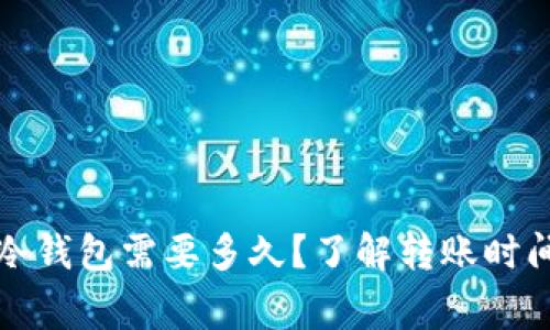 平台提币到冷钱包需要多久？了解转账时间及注意事项