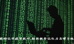 掌握助记词填写技巧，轻松提升记忆力与学习效