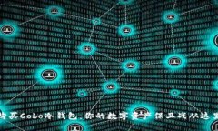 如何购买Cobo冷钱包：你的数字资产保卫战从这里