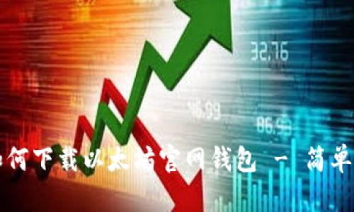 一步一步教你如何下载以太坊官网钱包 - 简单易懂的详细教程