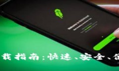 泰达币USDT钱包下载指南：快速、安全、便捷的数