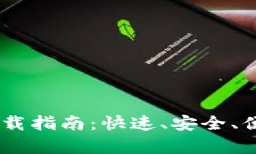 泰达币USDT钱包下载指南:快速、安全、便捷的数字资产管理