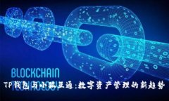 TP钱包与小狐互通：数字资产管理的新趋势