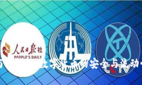 冷钱包与热钱包：数字货币的安全与流动性大解析