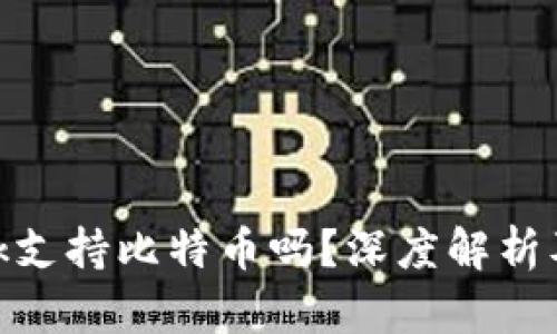 MetaMask支持比特币吗?深度解析及使用指南