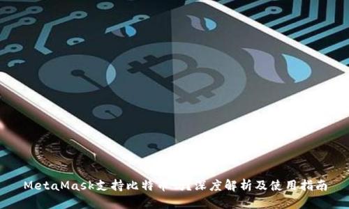 MetaMask支持比特币吗?深度解析及使用指南