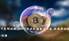 由于提供的内容需要符合特定字数和结构要求，