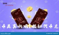 小狐钱包兑换代币是真的吗？揭秘代币兑换的真