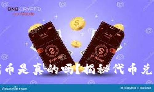 小狐钱包兑换代币是真的吗？揭秘代币兑换的真相与技巧