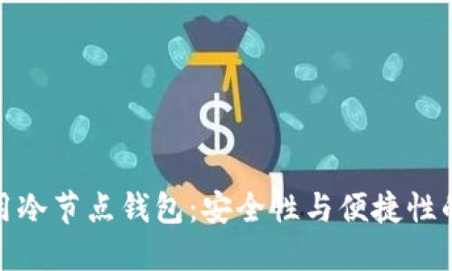 移动端应用冷节点钱包:安全性与便捷性的完美结合