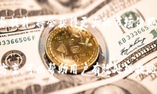 小狐钱包提不出来钱怎么回事？深度解析与解决方案

guaijianci小狐钱包, 提现问题, 钱包使用, 解决方法, 用户反馈/guanjianci

引言
生活中，我们经常会用到各种电子钱包进行日常消费、转账等操作。其中，小狐钱包凭借其便捷的操作和优秀的用户体验，吸引了不少用户。然而，最近有不少用户反映在使用小狐钱包时遇到提不出钱的问题。这到底是怎么回事？接下来，我们将详细探讨这一情况的成因及解决方法。

小狐钱包概述
小狐钱包是一款新兴的电子支付工具，拥有快速、安全、便捷的特点。用户不仅可以通过它进行在线消费，还可以进行提现、转账等多种操作。可即使是如此优秀的工具，在使用过程中仍存在一些问题，尤其是在涉及资金的提现操作时，用户的体验可能会受到影响。

提现困难的常见原因
遇到小狐钱包提不出来钱的情况，首先我们需要明确其可能的原因，以下是一些常见的问题：

h41. 账户安全性问题/h4
用户在进行提现操作时，钱包会进行一系列安全验证。如果系统检测到账户存在异常登录、可疑交易或非正常行为，提现功能便会被暂时限制。这是为了保护用户的资金安全，因此大家在使用过程中，应该尽量避免频繁更改密码、使用不稳定的网络进行操作等行为。

h42. 提现额度限制/h4
大多数电子钱包都会设置每日或每月的提现额度。如果用户的提现金额超出了这一限制，就会出现提现失败的情况。为了顺利提现，用户需提前了解小狐钱包的相关规定，合理规划自己的提现操作。

h43. 账户信息不完整/h4
在一些情况下，如果用户没有提供完整的个人信息，可能会导致提现受阻。这包括身份验证、银行卡绑定等。如果相关信息不全，系统将无法认证用户的身份，从而影响资金的顺利转出。

h44. 系统故障或维护/h4
小狐钱包作为一款在线服务产品，有时会因系统故障或进行维护而无法正常提供提现服务。用户在此期间尝试提现，可能会收到失败的提示。在这方面，用户需要耐心等待，关注小狐钱包的官方公告，以获取最新的服务状态。

h45. 网络问题/h4
科技时代的每一次操作都离不开网络支持。如果在提现时你的网络不稳定，或者发生了掉线，都会导致提现操作失败。为了避免这种情况，建议用户在网络信号较好的环境下进行提现。

解决方案
面对小狐钱包提不出来钱的问题，用户可以尝试以下几种解决方案：

h41. 检查账户状态/h4
首先，用户应检查小狐钱包的账户状态，包括登录记录、交易记录等。如果发现其中有可疑的信息，应立即联系客服进行核实。在确保账户安全的情况下，再尝试进行提现操作。

h42. 确认提现额度/h4
其次，用户需仔细核对自己的提现额度，以及当天是否已达到最大提现额。如果额度已满，可以在第二天再进行操作。此外，在进行大额提现前，也可分多次进行，以确保每次的金额都在可接受范围内。

h43. 更新个人信息/h4
在必要的时候，验证并更新个人信息，包括身份认证、银行账户绑定等，可以有效避免因信息不全而导致的提现问题。确保这些信息的准确和完整是十分重要的。

h44. 临时体验其他支付方式/h4
若因系统维护或故障导致提现无法进行，用户可考虑使用其他支付方式来满足日常消费需求，避免因单一渠道的困扰而造成不便。

h45. 保持网络畅通/h4
最后，务必在网络条件良好的情况下进行提现操作。选择一个信号强、稳定的网络环境，避免因网络问题而造成不必要的麻烦。

用户反馈与体验
在社交平台和各大论坛中，有用户分享了他们在小狐钱包提现困难时的失败经历。而在积极解决问题后许多用户也反馈说，问题主要出现在账户安全验证与网络环境上。通过共同讨论，用户们也分享了一些小技巧来顺利提现。这些反馈不仅为新用户提供了帮助，也推动了小狐钱包在相关问题上的改进。

小狐钱包的未来发展
随着数字支付的普及，各类钱包软件层出不穷，竞争愈发激烈。在这种背景下，小狐钱包若能及时回应用户的反馈，并进行相应的技术和服务提升，将会获得更大的市场份额。同时，用户保障与安全性极为重要，小狐钱包需要在提升用户体验的同时，确保用户的资金安全，建立更加信任的服务平台。

结语
总的来说，小狐钱包提不出来钱的问题，通常涉及到账户安全、提现额度、信息完整性及网络环境等多个方面。了解这些原因和相应的解决方案，可以帮助用户有效处理提现困难的问题。同时，随着用户需求的变化与技术的持续发展，小狐钱包也在不断完善其服务，力求在未来为用户提供更加高效、安全的体验。