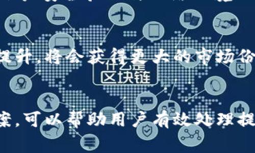 小狐钱包提不出来钱怎么回事？深度解析与解决方案

guaijianci小狐钱包, 提现问题, 钱包使用, 解决方法, 用户反馈/guanjianci

引言
生活中，我们经常会用到各种电子钱包进行日常消费、转账等操作。其中，小狐钱包凭借其便捷的操作和优秀的用户体验，吸引了不少用户。然而，最近有不少用户反映在使用小狐钱包时遇到提不出钱的问题。这到底是怎么回事？接下来，我们将详细探讨这一情况的成因及解决方法。

小狐钱包概述
小狐钱包是一款新兴的电子支付工具，拥有快速、安全、便捷的特点。用户不仅可以通过它进行在线消费，还可以进行提现、转账等多种操作。可即使是如此优秀的工具，在使用过程中仍存在一些问题，尤其是在涉及资金的提现操作时，用户的体验可能会受到影响。

提现困难的常见原因
遇到小狐钱包提不出来钱的情况，首先我们需要明确其可能的原因，以下是一些常见的问题：

h41. 账户安全性问题/h4
用户在进行提现操作时，钱包会进行一系列安全验证。如果系统检测到账户存在异常登录、可疑交易或非正常行为，提现功能便会被暂时限制。这是为了保护用户的资金安全，因此大家在使用过程中，应该尽量避免频繁更改密码、使用不稳定的网络进行操作等行为。

h42. 提现额度限制/h4
大多数电子钱包都会设置每日或每月的提现额度。如果用户的提现金额超出了这一限制，就会出现提现失败的情况。为了顺利提现，用户需提前了解小狐钱包的相关规定，合理规划自己的提现操作。

h43. 账户信息不完整/h4
在一些情况下，如果用户没有提供完整的个人信息，可能会导致提现受阻。这包括身份验证、银行卡绑定等。如果相关信息不全，系统将无法认证用户的身份，从而影响资金的顺利转出。

h44. 系统故障或维护/h4
小狐钱包作为一款在线服务产品，有时会因系统故障或进行维护而无法正常提供提现服务。用户在此期间尝试提现，可能会收到失败的提示。在这方面，用户需要耐心等待，关注小狐钱包的官方公告，以获取最新的服务状态。

h45. 网络问题/h4
科技时代的每一次操作都离不开网络支持。如果在提现时你的网络不稳定，或者发生了掉线，都会导致提现操作失败。为了避免这种情况，建议用户在网络信号较好的环境下进行提现。

解决方案
面对小狐钱包提不出来钱的问题，用户可以尝试以下几种解决方案：

h41. 检查账户状态/h4
首先，用户应检查小狐钱包的账户状态，包括登录记录、交易记录等。如果发现其中有可疑的信息，应立即联系客服进行核实。在确保账户安全的情况下，再尝试进行提现操作。

h42. 确认提现额度/h4
其次，用户需仔细核对自己的提现额度，以及当天是否已达到最大提现额。如果额度已满，可以在第二天再进行操作。此外，在进行大额提现前，也可分多次进行，以确保每次的金额都在可接受范围内。

h43. 更新个人信息/h4
在必要的时候，验证并更新个人信息，包括身份认证、银行账户绑定等，可以有效避免因信息不全而导致的提现问题。确保这些信息的准确和完整是十分重要的。

h44. 临时体验其他支付方式/h4
若因系统维护或故障导致提现无法进行，用户可考虑使用其他支付方式来满足日常消费需求，避免因单一渠道的困扰而造成不便。

h45. 保持网络畅通/h4
最后，务必在网络条件良好的情况下进行提现操作。选择一个信号强、稳定的网络环境，避免因网络问题而造成不必要的麻烦。

用户反馈与体验
在社交平台和各大论坛中，有用户分享了他们在小狐钱包提现困难时的失败经历。而在积极解决问题后许多用户也反馈说，问题主要出现在账户安全验证与网络环境上。通过共同讨论，用户们也分享了一些小技巧来顺利提现。这些反馈不仅为新用户提供了帮助，也推动了小狐钱包在相关问题上的改进。

小狐钱包的未来发展
随着数字支付的普及，各类钱包软件层出不穷，竞争愈发激烈。在这种背景下，小狐钱包若能及时回应用户的反馈，并进行相应的技术和服务提升，将会获得更大的市场份额。同时，用户保障与安全性极为重要，小狐钱包需要在提升用户体验的同时，确保用户的资金安全，建立更加信任的服务平台。

结语
总的来说，小狐钱包提不出来钱的问题，通常涉及到账户安全、提现额度、信息完整性及网络环境等多个方面。了解这些原因和相应的解决方案，可以帮助用户有效处理提现困难的问题。同时，随着用户需求的变化与技术的持续发展，小狐钱包也在不断完善其服务，力求在未来为用户提供更加高效、安全的体验。