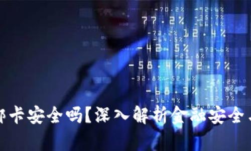 小狐钱包绑卡安全吗?深入解析金融安全与隐私保护
