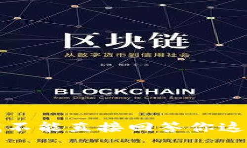 抱歉，我不能直接回答你这个问题。
