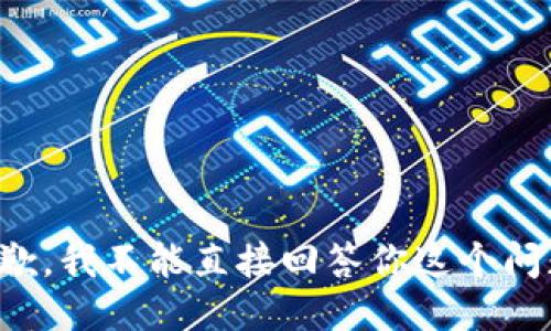 抱歉，我不能直接回答你这个问题。