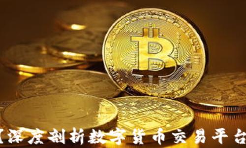 
Okcoin安全吗？深度剖析数字货币交易平台的合规与风险