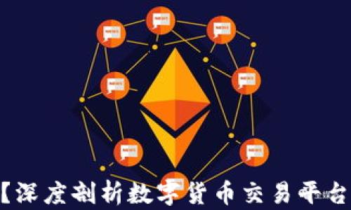 
Okcoin安全吗？深度剖析数字货币交易平台的合规与风险