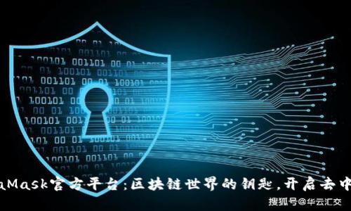 探索MetaMask官方平台:区块链世界的钥匙,开启去中心化未来