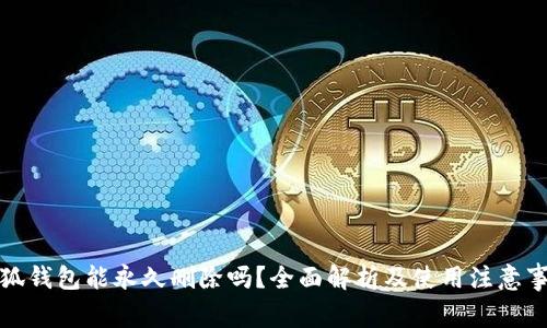 小狐钱包能永久删除吗？全面解析及使用注意事项