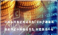小狐如何创建观看钱包？详细步骤解析轻松创建