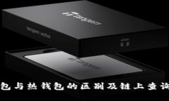 冷钱包与热钱包的区别及链上查询技巧