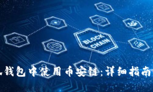 如何在小狐钱包中使用币安链：详细指南与实用技巧