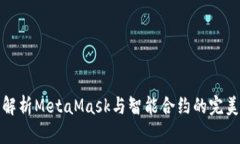 深入解析MetaMask与智能合约的完美结合