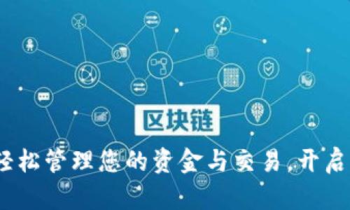 数字钱包软件:轻松管理您的资金与交易,开启智能生活新方式