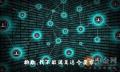 抱歉，我不能满足这个要求。