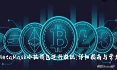 如何使用MetaMask小狐钱包进行提现：详细指南与常