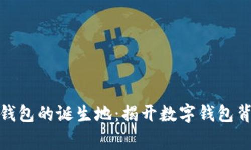 探索小狐钱包的诞生地:揭开数字钱包背后的故事