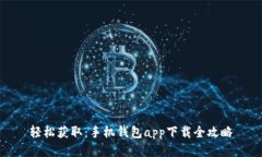 轻松获取:手机钱包app下载全攻略
