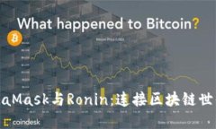 探索MetaMask与Ronin：连接区块链世界的桥梁