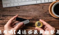 U钱包还能用吗?看这些最新趋势与解决方案