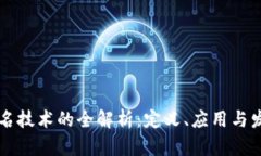 多重签名技术的全解析:定义、应用与发展趋势
