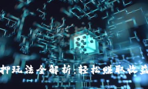 小狐钱包质押玩法全解析:轻松赚取收益与风险控制