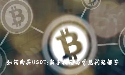 如何购买USDT：新手指南与常见问题解答