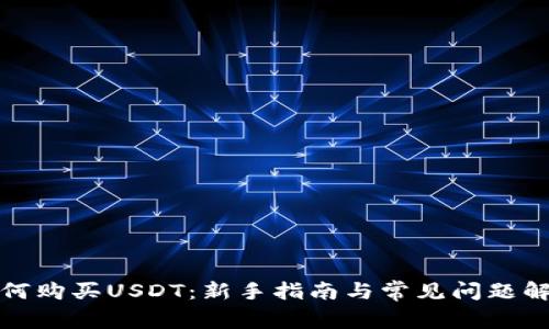 如何购买USDT：新手指南与常见问题解答