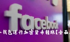 如何安全使用冷钱包进行加密货币转账？全面指