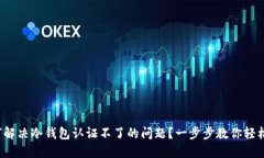 : 如何解决冷钱包认证不了的问题？一步步教你轻