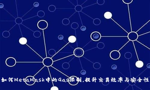 如何MetaMask中的Gas限制,提升交易效率与安全性