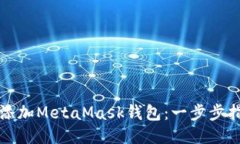 如何轻松添加MetaMask钱包：一步步指南与技巧