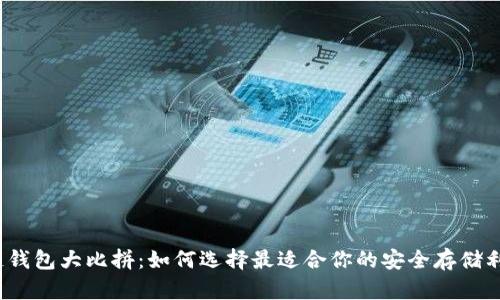 冷链钱包大比拼：如何选择最适合你的安全存储利器？