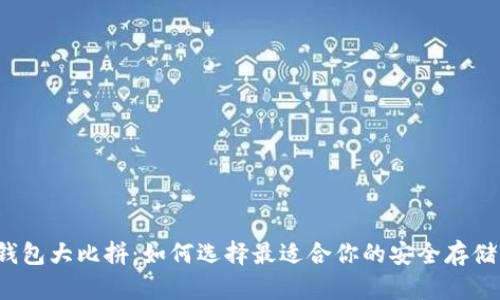 冷链钱包大比拼：如何选择最适合你的安全存储利器？
