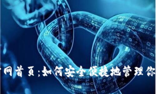 万币钱包官网首页：如何安全便捷地管理你的数字资产