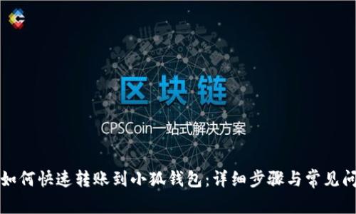 TP钱包如何快速转账到小狐钱包：详细步骤与常见问题解答