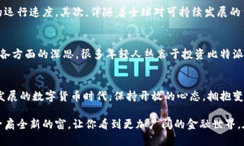 bianzi深入了解比特派币——破解加密货币的黑科技/bianzi
比特派币, 加密货币, 区块链, 投资, 财务自由/guanjianci

什么是比特派币？
比特派币（BitPie），作为一种新兴的加密货币，近年来在数字货币的浪潮中引起了广泛关注。它不仅仅是一种金融工具，还是区块链技术的应用体现。比特派币背后的理念，是希望通过去中心化的方式，让每个人都能获得财富和自由。随着全球对数字资产的认可和需求增长，比特派币正逐渐成为金融市场中的一匹黑马。

比特派币的诞生背景
人类社会经历了从农业社会到工业社会，再到信息社会的变迁，金融领域也随之发生了巨大的变化。比特派币的出现，正是对传统金融体系不足的反思与突破。传统的银行系统存在着高昂的交易费用和慢速的资金流转，而比特派币旨在通过区块链技术，提供一种更为高效、安全和便捷的交易方式。这种方式不仅节省了时间，更可以降低交易成本，尤其是在跨国交易中。

比特派币的独特优势
首先，比特派币的交易速度非常快，几乎实时确认。这得益于其基于区块链的智能合约技术，使得用户无需通过中介机构，直接在区块链网络中交易。其次，比特派币的安全性较高，数据的不可篡改性使得所有交易信息一旦确认就无法更改，大大降低了欺诈风险。此外，比特派币也扮演着价值储存的角色，随着其市场认可度的提升，越来越多的投资者愿意将其作为资产的一部分。

全球范围的认可与布局
在一个全球化迅速发展的时代，比特派币的影响力也在逐渐扩大。越来越多的国家和地区开始尝试将加密货币纳入正规的金融监管体系，这不仅提升了比特派币的可信度，也吸引了更多的投资者。采取适当的法律政策，允许加密货币的流通，能够刺激各国经济发展，促进跨国贸易的便利。

投资比特派币的风险与机遇
尽管比特派币的前景广阔，但其中的风险也不容忽视。加密货币市场波动性较大，投资者需要具备一定的市场洞察力。此外，市场上存在着许多不法分子利用加密货币进行诈骗，投资者在入场前必须进行充分的调研与风险评估。然而，风险与机遇往往是并存的，抓住机遇的人可能会在未来的金融生态中获得可观的回报。

比特派币的未来发展方向
比特派币未来的发展将面临多个方向。首先，技术的不断创新将进一步提升其交易安全与效率。例如，引入更为先进的共识机制，能够在较低的能源消耗下，提升网络的运行速度。其次，伴随着全球对可持续发展的重视，更多的加密货币可能会探索环保的解决方案，这也是比特派币发展的重要趋势之一。

与比特派币相关的文化与社会现象
比特派币不仅仅是一种货币，它更是一种文化现象。从早期的比特币到如今的各种各样的加密货币，一方面代表了时代的进步，另一方面也引发了人们对经济、社会等各方面的深思。很多年轻人热衷于投资比特派币，追求财务自由，甚至一些初创公司也开始接受比特派币作为融资渠道，这些都在某种程度上加速了社会对这一新兴技术的采用。

结语：拥抱比特派币的新世界
比特派币是一个充满潜力与挑战的领域。无论是作为投资工具，还是作为一种新兴的社会文化现象，它都在推动着我们的思维方式和生活方式的变革。面对这个快速发展的数字货币时代，保持开放的心态，拥抱变化，才能够立于不败之地。在这个充满机遇与挑战的世界里，我们每个人都应该有所觉悟，实现自主的财务管理，与比特派币一起，迈向更为广阔的未来。

不仅如此，作为普通投资者，了解比特派币背后的技术及市场趋势也是重中之重。无论你是希望投资、交易，还是单纯为了解这门技术的魅力，比特派币都将带你开启一扇全新的窗，让你看到更加广阔的金融世界。在这个数字化、全球化的时代，跟上潮流，你将会在未来的旅程中收获不斐。