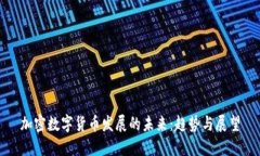 加密数字货币发展的未来:趋势与展望