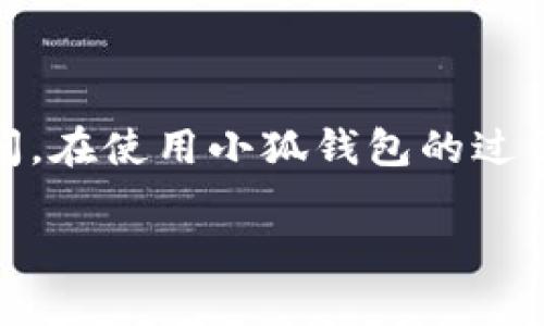   小狐钱包登录不上？快速解决方法大揭秘！ / 

 guanjian ci 小狐钱包, 登录问题, 解决方法, 钱包安全, 数字货币 /guanjian ci 

引言
在数字化时代，电子钱包的使用已经成为我们日常生活中不可或缺的一部分。尤其是在移动支付和电子商务不断发展的今天，越来越多的人开始青睐于像小狐钱包这样方便快捷的数字钱包。然而，有时用户会遇到登录不上小狐钱包的尴尬情况。这不仅让我们感到无奈，也可能会影响我们正常的资金使用与交易。无论是因密码错误、网络问题，还是账户安全原因，解决这些问题需要一定的技巧和方法。接下来，我们将深入探索小狐钱包登录不上问题的根本原因，并提供一系列有效的解决方案。

常见原因分析
首先，我们需要了解导致小狐钱包登录不上的常见原因。这些问题虽然各有不同，但了解它们有助于我们有针对性地进行解决。

h41. 密码错误/h4
最普遍的原因之一就是输入的密码不正确。这可能是因为忘记了密码，或者输入时不小心打错了字母或数字。为了确保下次登录无误，建议将密码记录在安全的地方，或者使用密码管理工具来帮助记忆。

h42. 网络问题/h4
有时候，登录不上也可能是由于网络不稳定。连接不良会导致小狐钱包无法与服务器通信。因此，检查网络连接非常重要。无论是 Wi-Fi 还是数据流量，如果发现信号弱或没有网络，尝试重新连接或者换个网络环境。

h43. 应用程序故障/h4
如果小狐钱包应用程序出现故障，也会导致用户无法登录。这可能是因为应用版本过旧，需要更新，或者应用本身存在 Bug。此时，尝试重启应用，或者卸载并重新安装都是不错的选择。

h44. 账户安全问题/h4
为了保护用户的资金安全，小狐钱包可能会对账户进行风控，如果系统发现异常登录行为，可能会暂时锁定账户。这时需要联系客服进行身份验证，确保是账户持有人本人。

h45. 其他技术问题/h4
一些用户可能还会遇到其他技术问题，比如手机系统兼容性问题，或者客户端的权限设置不当，这些都会影响到钱包的正常使用。

解决方法
针对以上原因，我们接下来提供一系列解决方案。这些方法简单易行，助你快速重返小狐钱包的世界。

h41. 重置密码/h4
如果是因为密码错误导致无法登录，建议使用“忘记密码”功能，按照提示进行重置。这通常需要你提供注册时使用的手机号码或电子邮箱，以便接收验证码进行验证。

h42. 检查网络连接/h4
在尝试登录之前，请确保你的设备与网络的连接良好。如果需要，可以尝试重启路由器或者切换至其他网络。同时，检查手机是否开启了飞行模式，确保网络信号保持稳定。

h43. 更新或重装应用/h4
在应用商店中检查小狐钱包是否有更新版本。如果发现新的更新，立即进行下载。如果更新后问题依旧，考虑卸载后重新安装。这是解决应用故障的快速有效的方法。

h44. 联系客服/h4
如果怀疑是账户安全问题，可以尝试联系小狐钱包的客服。准备好你的账户信息和异常情况描述，客服将会提供专业的帮助和指导。在此过程中，保持镇定，让问题迎刃而解。

h45. 检查系统设置/h4
如果以上方法都未能解决问题，可以检查设备的系统设置。确保允许小狐钱包访问网络权限，并检查手机的安全设置是否阻止了应用的正常运行。

其他建议
除了以上针对性的解决方案，用户在使用小狐钱包时，还应注意一些额外的建议，以提升使用体验，确保资金安全。

h41. 定期更换密码/h4
为了提升账户安全性，建议用户定期更换密码并使用较为复杂的密码组合，包含字母、数字和特殊符号。这能够有效降低账户被盗的风险。

h42. 开启双重验证/h4
如果小狐钱包支持双重验证功能，强烈建议开启。这将为您的账户提供额外的一层保护，无论是在登录还是进行资金交易时，都能确保安全。

h43. 定期检查账户动态/h4
时常查看账户的交易记录，保持警觉，及时发现可疑交易。如出现未授权的交易，请立即联系小狐钱包客服进行处理。

h44. 学习相关知识/h4
多了解数字货币和电子钱包的使用技巧，对于提高使用体验大有裨益。通过官方平台、论坛或社交媒体，获取最新的信息和技巧。

总结
在我们日常生活中，小狐钱包作为一款方便的数字钱包，确实为我们的消费和投资带来了极大的便利。然而，登录不上这样的问题，有时会让我们感到无奈。了解可能的原因并运用相应的解决方法，能够帮助我们更快地恢复对钱包的访问。在使用小狐钱包的过程中，保持安全意识，做好资金保护，才能更好地享受数字金融带来的优势。

通过上述分析与建议，相信读者们可以高效应对“小狐钱包登录不上”的问题。不再因小故困扰，迎接更加便捷的电子支付时代！无论何时何地，祝愿每位用户在小狐钱包的使用中，都能顺畅无阻，财源广进！